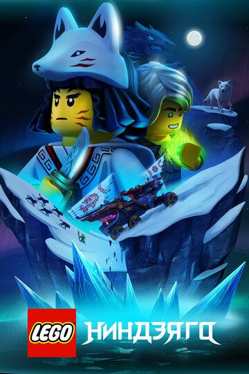 LEGO Ниндзяго зарубежные сериалы скачать торрентом