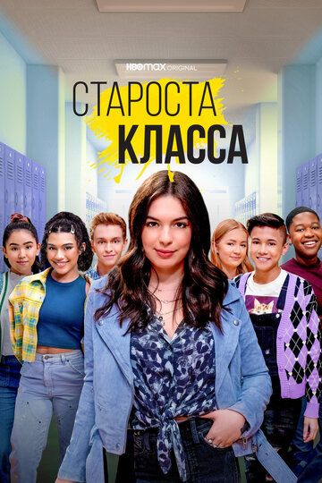 Староста класса зарубежные сериалы скачать торрентом