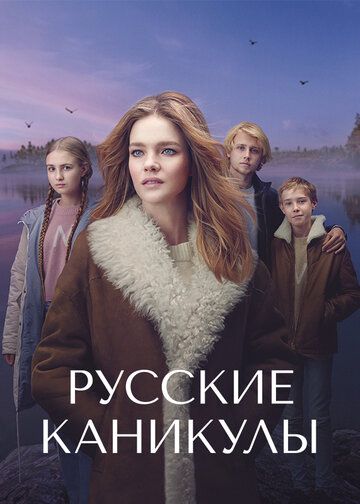 Русские каникулы зарубежные сериалы скачать торрентом