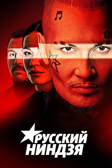 Русский ниндзя зарубежные сериалы скачать торрентом