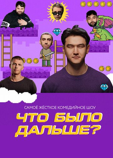 Что было дальше? зарубежные сериалы скачать торрентом