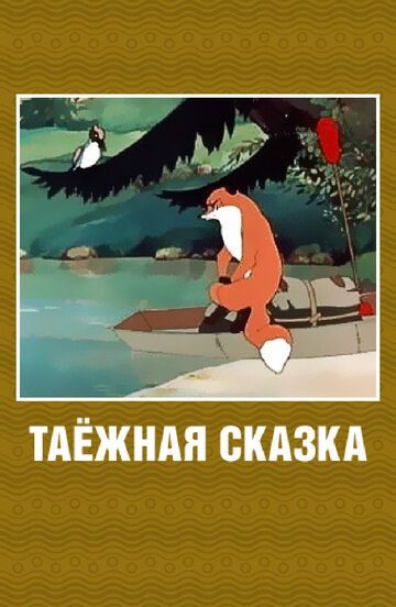 Таежная сказка зарубежные сериалы скачать торрентом