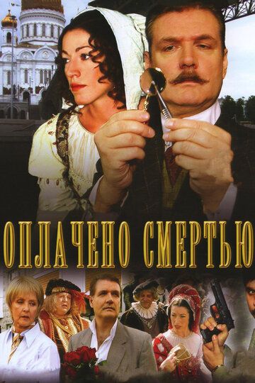 Оплачено смертью 2007 скачать с торрента