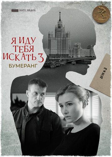 Я иду тебя искать. Бумеранг 3 сезон 2 серия зарубежные сериалы скачать торрентом