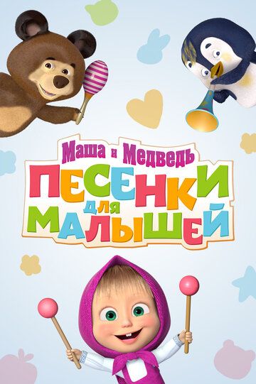 Маша и Медведь. Песенки для малышей 2019 скачать с торрента