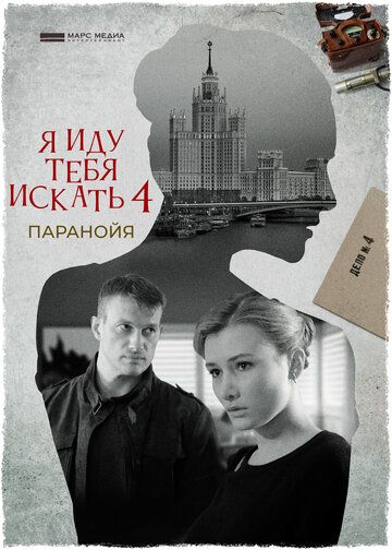 Я иду тебя искать. Паранойя зарубежные сериалы скачать торрентом