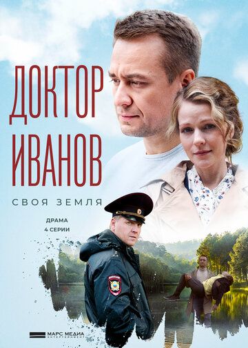 Доктор Иванов. Своя земля 1 сезон 4 серия зарубежные сериалы скачать торрентом