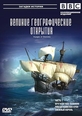 BBC: Великие географические открытия 2006 скачать с торрента