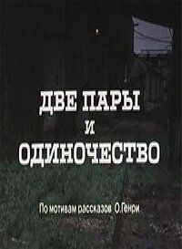 Две пары и одиночество зарубежные сериалы скачать торрентом