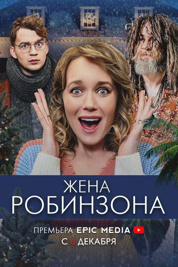 Жена Робинзона 1 сезон зарубежные сериалы скачать торрентом