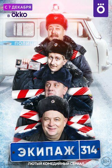 Экипаж 314 зарубежные сериалы скачать торрентом