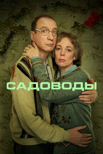 Садоводы зарубежные сериалы скачать торрентом