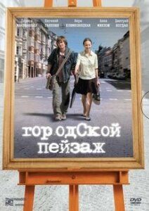 Городской пейзаж зарубежные сериалы скачать торрентом