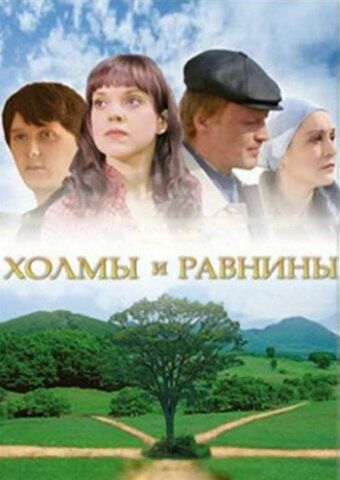 Холмы и равнины зарубежные сериалы скачать торрентом