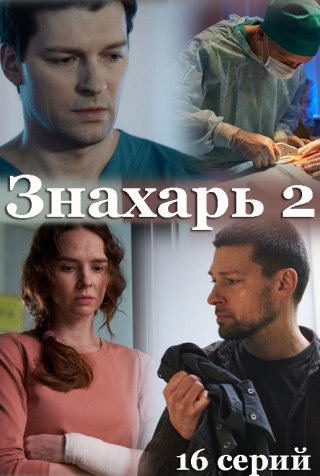 Знахарь 2 зарубежные сериалы скачать торрентом