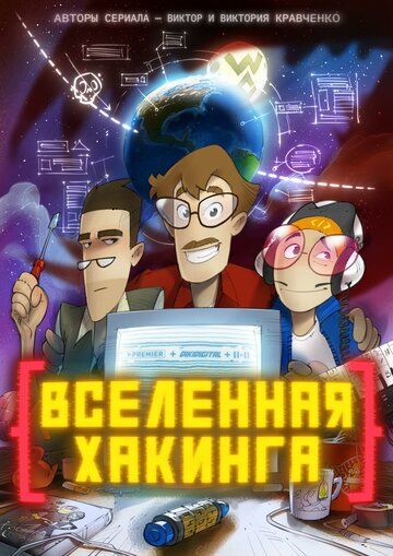 Вселенная хакинга зарубежные сериалы скачать торрентом