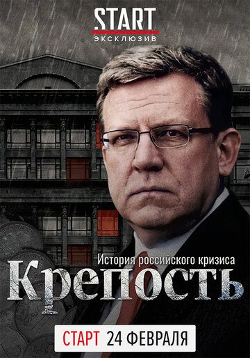 Крепость: история российского кризиса зарубежные сериалы скачать торрентом