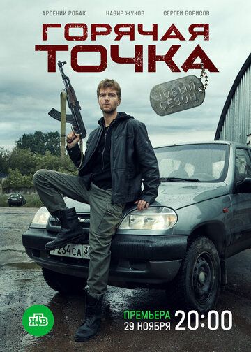 Горячая точка - 2 зарубежные сериалы скачать торрентом