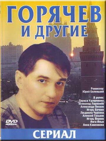 Горячев и другие 1992 скачать с торрента