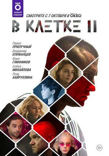 В клетке 2 зарубежные сериалы скачать торрентом