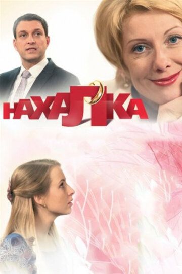 Нахалка 3 серия зарубежные сериалы скачать торрентом