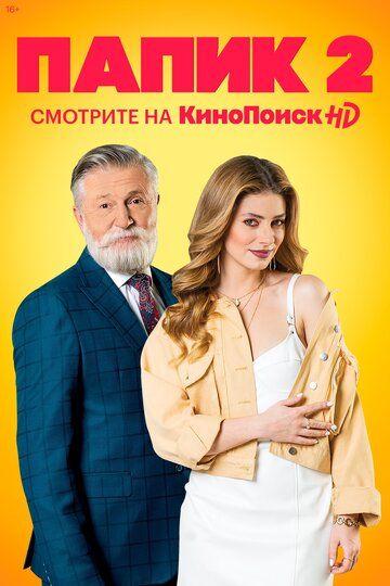 Папик 2 зарубежные сериалы скачать торрентом