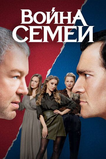 Война семей 2 зарубежные сериалы скачать торрентом