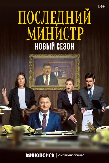 Последний министр 2 зарубежные сериалы скачать торрентом