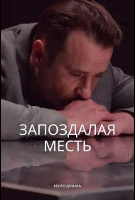 Запоздалая месть 1 сезон 4 серия зарубежные сериалы скачать торрентом