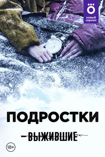 Выжившие: Подростки зарубежные сериалы скачать торрентом