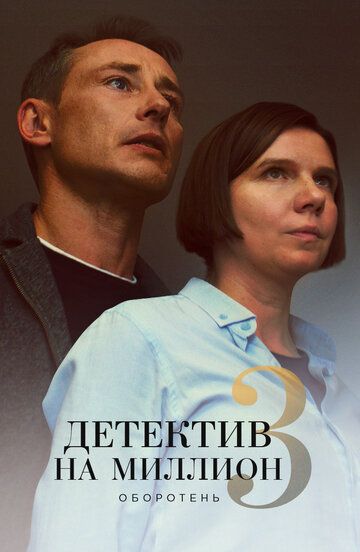 Детектив на миллион 3: Оборотень зарубежные сериалы скачать торрентом