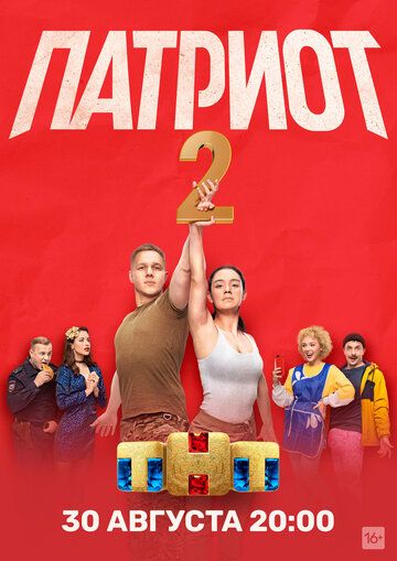 Патриот 2 зарубежные сериалы скачать торрентом