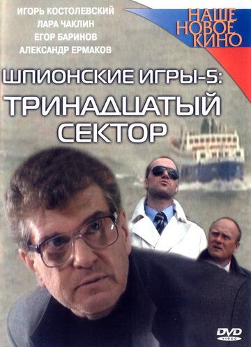 Шпионские игры: Тринадцатый сектор зарубежные сериалы скачать торрентом