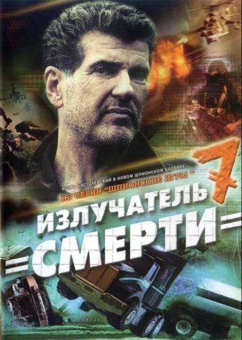 Шпионские игры: Излучатель смерти 2007 скачать с торрента