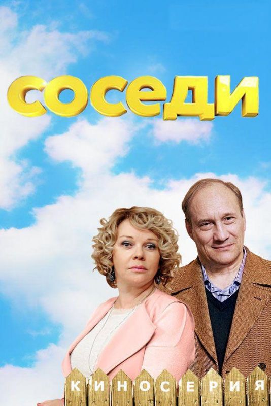 Соседи 4 зарубежные сериалы скачать торрентом