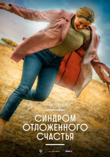 Синдром отложенного счастья зарубежные сериалы скачать торрентом