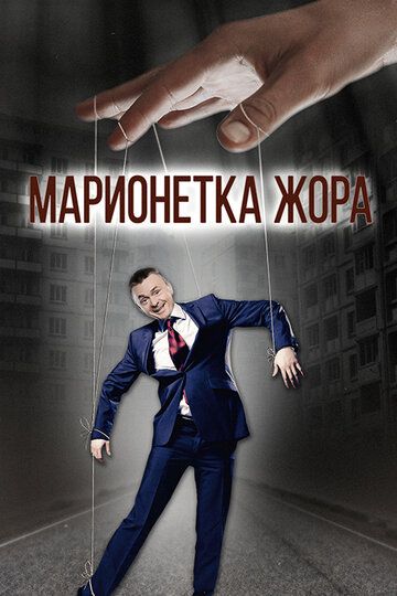 Марионетка Жорик зарубежные сериалы скачать торрентом