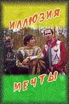 Иллюзия мечты 2005 скачать с торрента