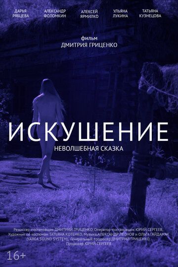 Искушение. Неволшебная сказка зарубежные сериалы скачать торрентом