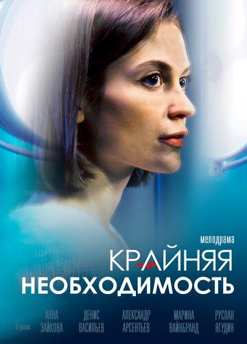 Крайняя необходимость зарубежные сериалы скачать торрентом