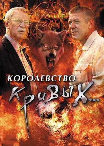 Королевство кривых... 2005 скачать с торрента