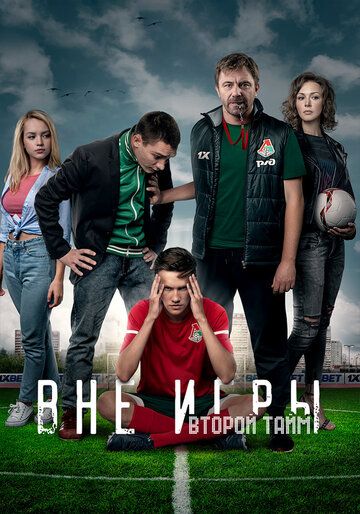 Вне игры 3 зарубежные сериалы скачать торрентом