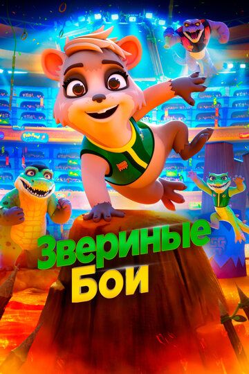 Звериные бои зарубежные сериалы скачать торрентом