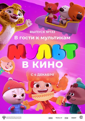 МУЛЬТ в кино 133. В гости к мультикам зарубежные сериалы скачать торрентом