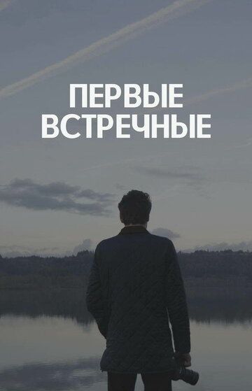 Первые встречные зарубежные сериалы скачать торрентом