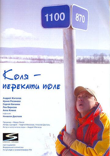 Коля - Перекати поле 2005 скачать с торрента