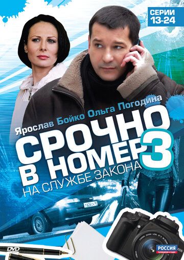 Срочно в номер 3: На службе закона зарубежные сериалы скачать торрентом