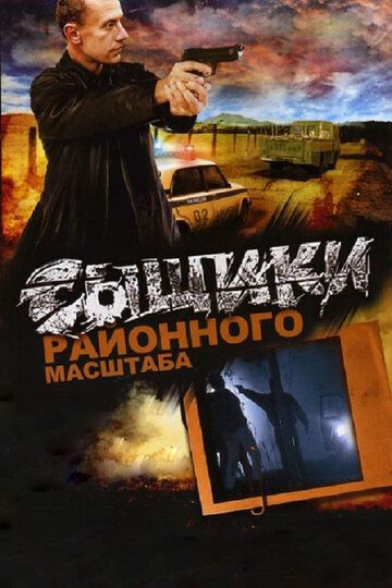 Сыщики районного масштаба 2005 скачать с торрента