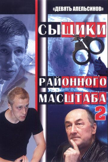 Девять апельсинов 2008 скачать с торрента