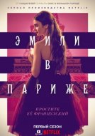 Эмили в Париже 2 сезон 10 серия зарубежные сериалы скачать торрентом